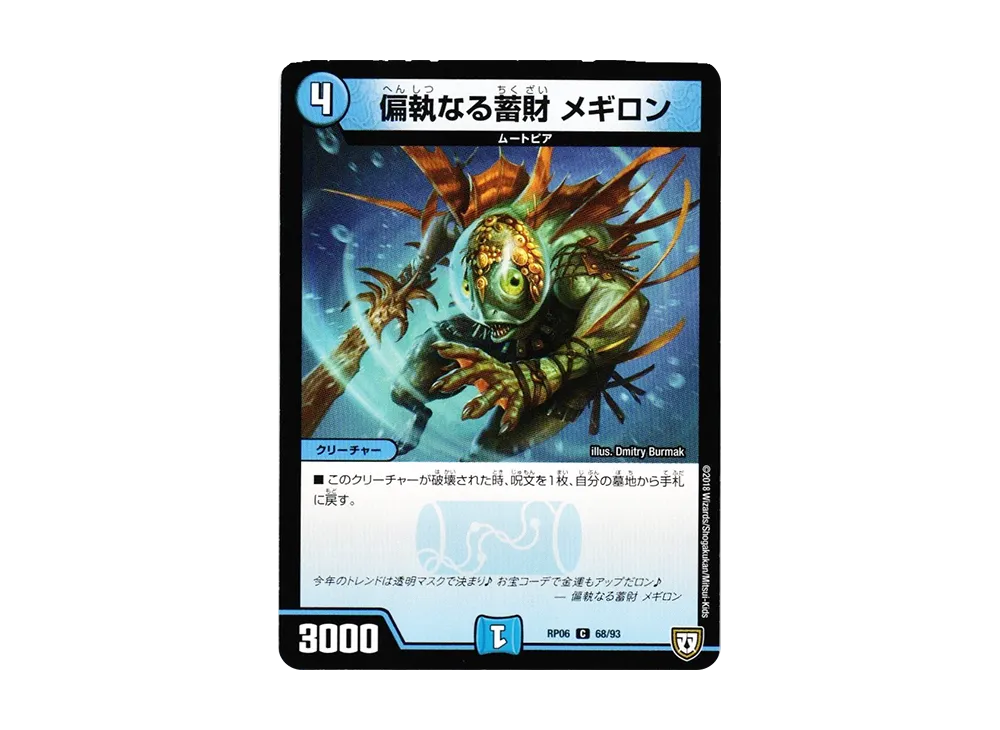 偏執なる蓄財 メギロン C [DMRP-06 68/93](双極篇 第2弾「逆襲のギャラクシー 卍・獄・殺!!」)