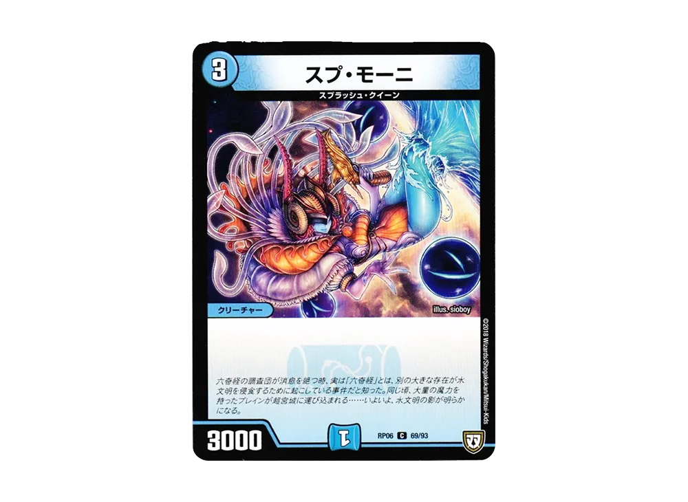 スプ・モーニ C [DMRP-06 69/93](双極篇 第2弾「逆襲のギャラクシー 卍・獄・殺!!」)