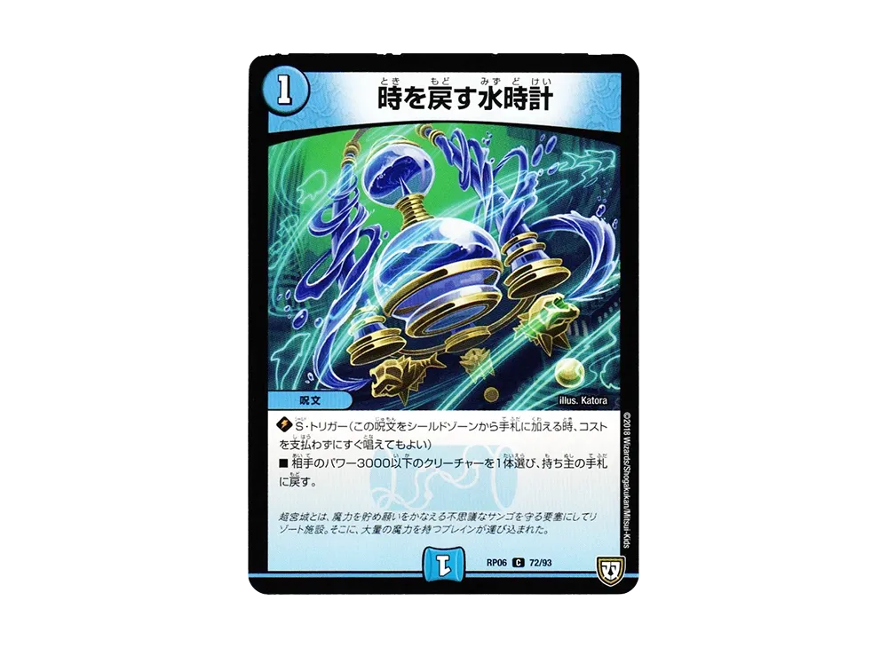 時を戻す水時計 C [DMRP-06 72/93](双極篇 第2弾「逆襲のギャラクシー 卍・獄・殺!!」)