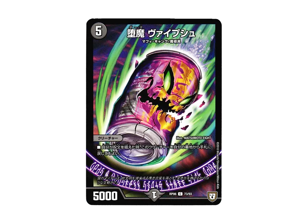 堕魔 ヴァイプシュ C [DMRP-06 73/93](双極篇 第2弾「逆襲のギャラクシー 卍・獄・殺!!」)