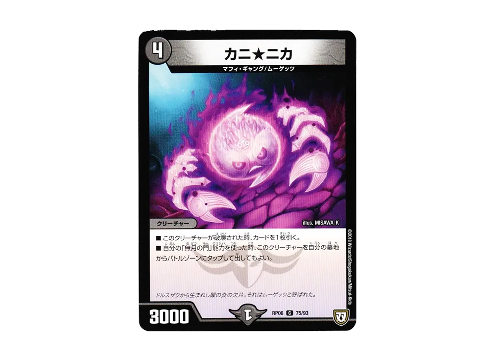カニ★ニカ C [DMRP-06 75/93](双極篇 第2弾「逆襲のギャラクシー 卍・獄・殺!!」)