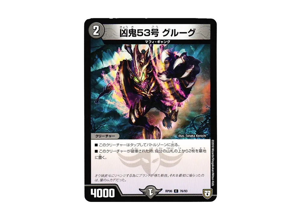 凶鬼53号 グルーグ C [DMRP-06 76/93](双極篇 第2弾「逆襲のギャラクシー 卍・獄・殺!!」)