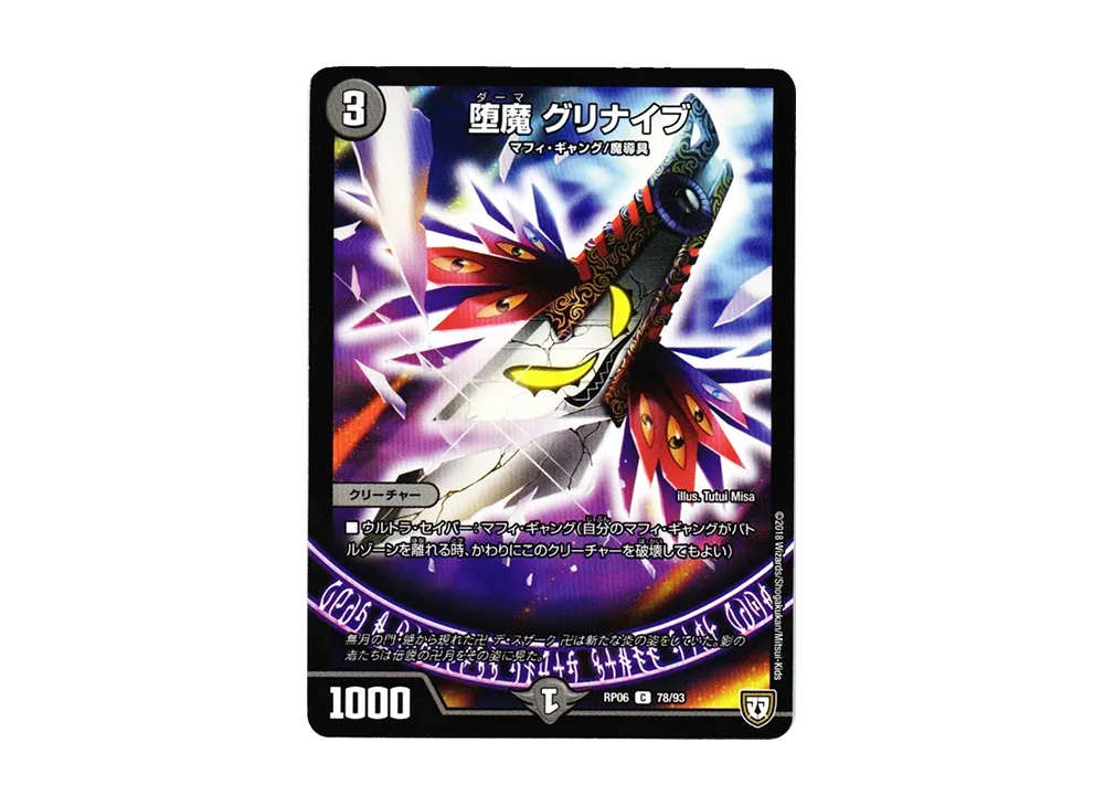堕魔 グリナイブ C [DMRP-06 78/93](双極篇 第2弾「逆襲のギャラクシー 卍・獄・殺!!」)
