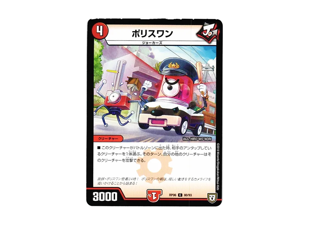 ポリスワン C [DMRP-06 80/93](双極篇 第2弾「逆襲のギャラクシー 卍・獄・殺!!」)
