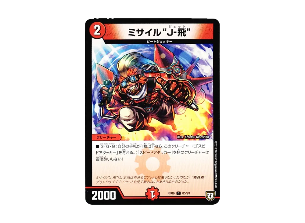 ミサイル"J-飛" C [DMRP-06 85/93](双極篇 第2弾「逆襲のギャラクシー 卍・獄・殺!!」)