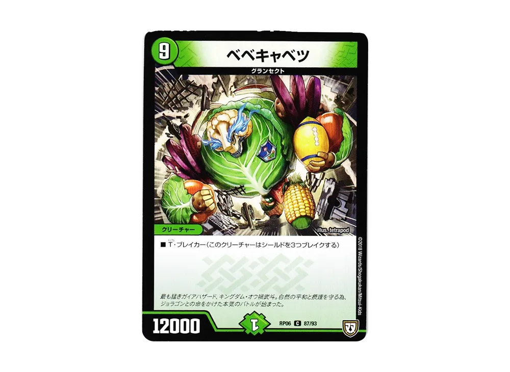 ベベキャベツ C [DMRP-06 87/93](双極篇 第2弾「逆襲のギャラクシー 卍・獄・殺!!」)
