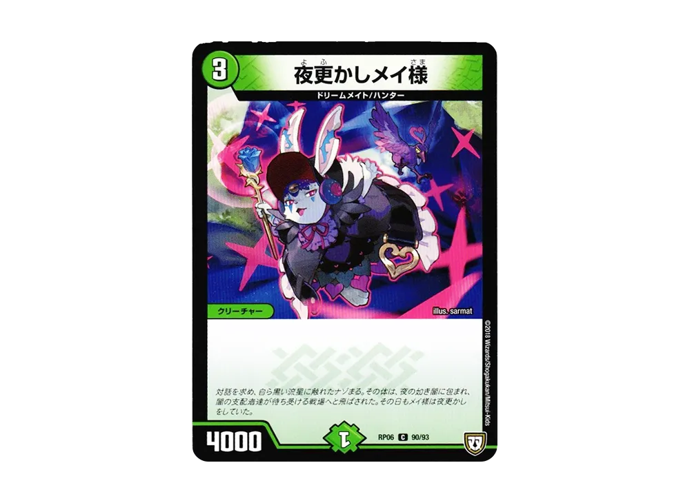 夜更かしメイ様 C [DMRP-06 90/93](双極篇 第2弾「逆襲のギャラクシー 卍・獄・殺!!」)