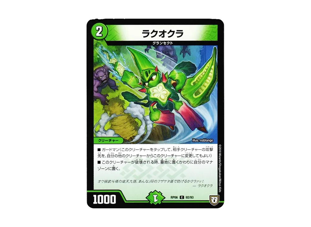 ラクオクラ C [DMRP-06 92/93](双極篇 第2弾「逆襲のギャラクシー 卍・獄・殺!!」)