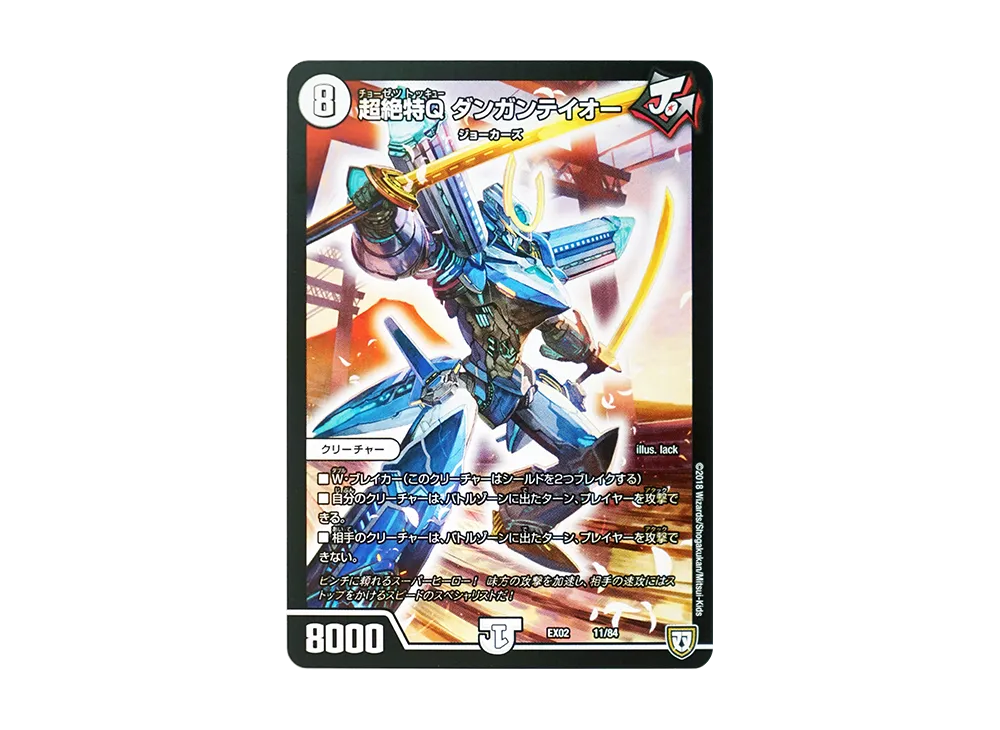 超絶特Q ダンガンテイオー [DMEX-02 11/84](デュエマクエスト・パック「~伝説の最強戦略12~」)