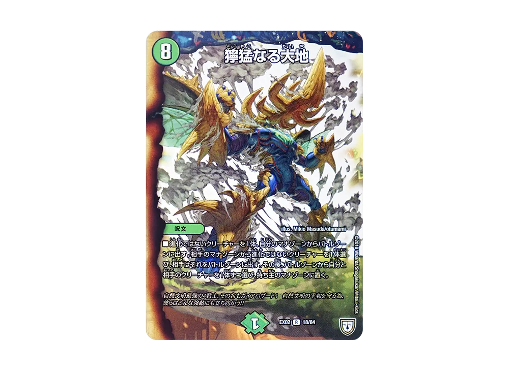 獰猛なる大地 R [DMEX-02 18/84](デュエマクエスト・パック「~伝説の最強戦略12~」)