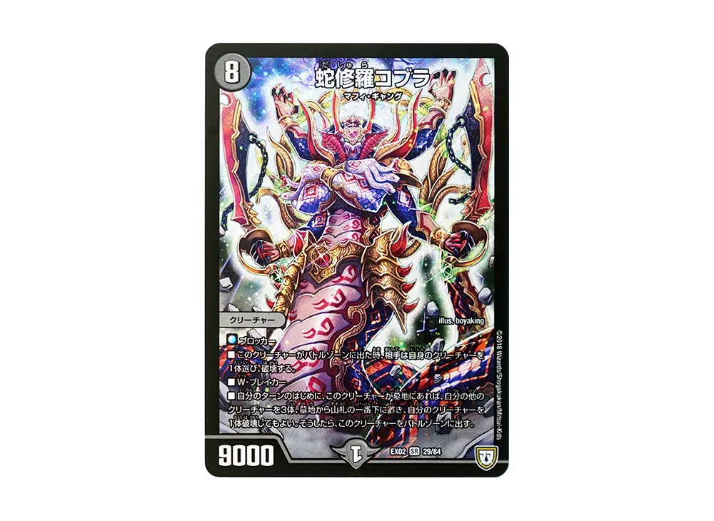 蛇修羅コブラ SR [DMEX-02 29/84](デュエマクエスト・パック「~伝説の最強戦略12~」)