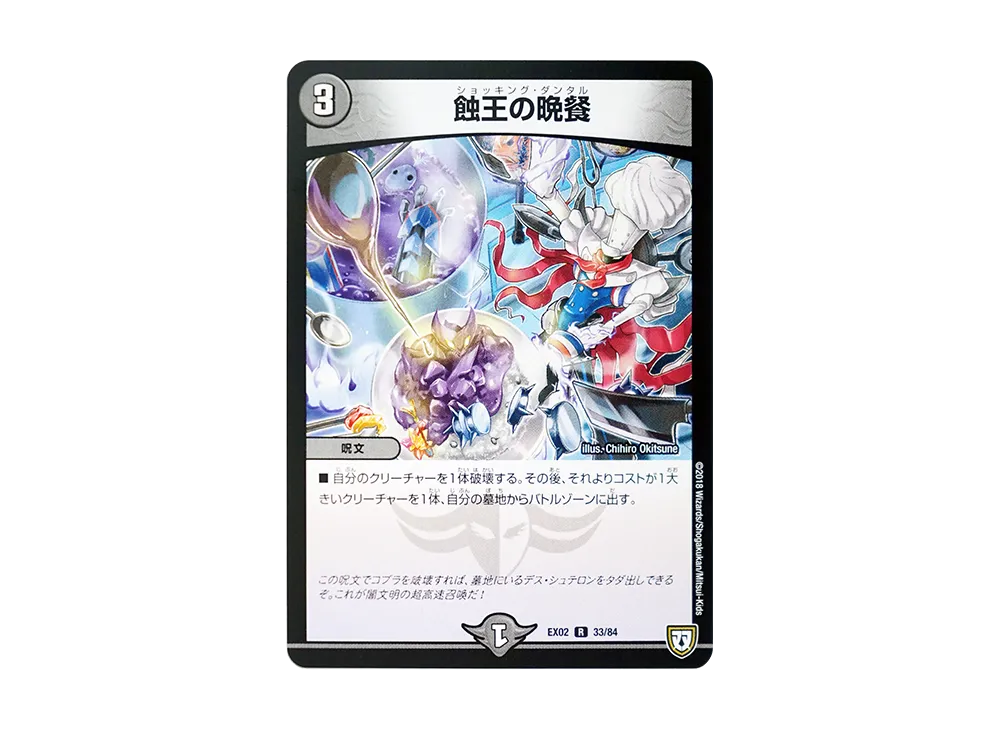 蝕王の晩餐 R [DMEX-02 33/84](デュエマクエスト・パック「~伝説の最強戦略12~」)