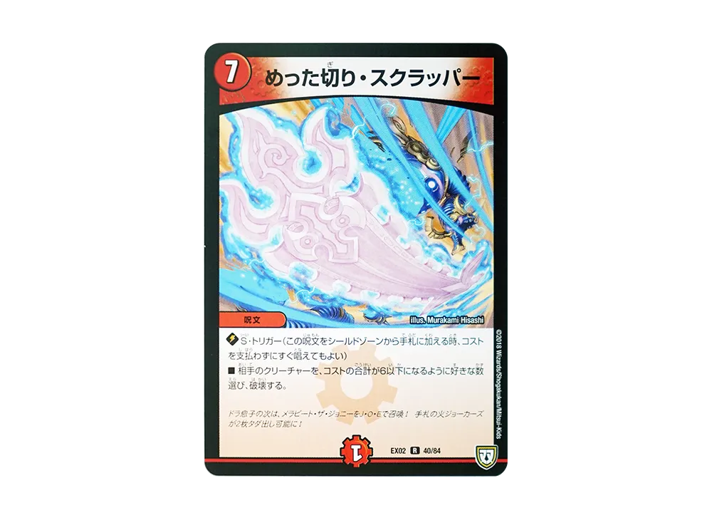 めった切り・スクラッパー R [DMEX-02 40/84](デュエマクエスト・パック「~伝説の最強戦略12~」)