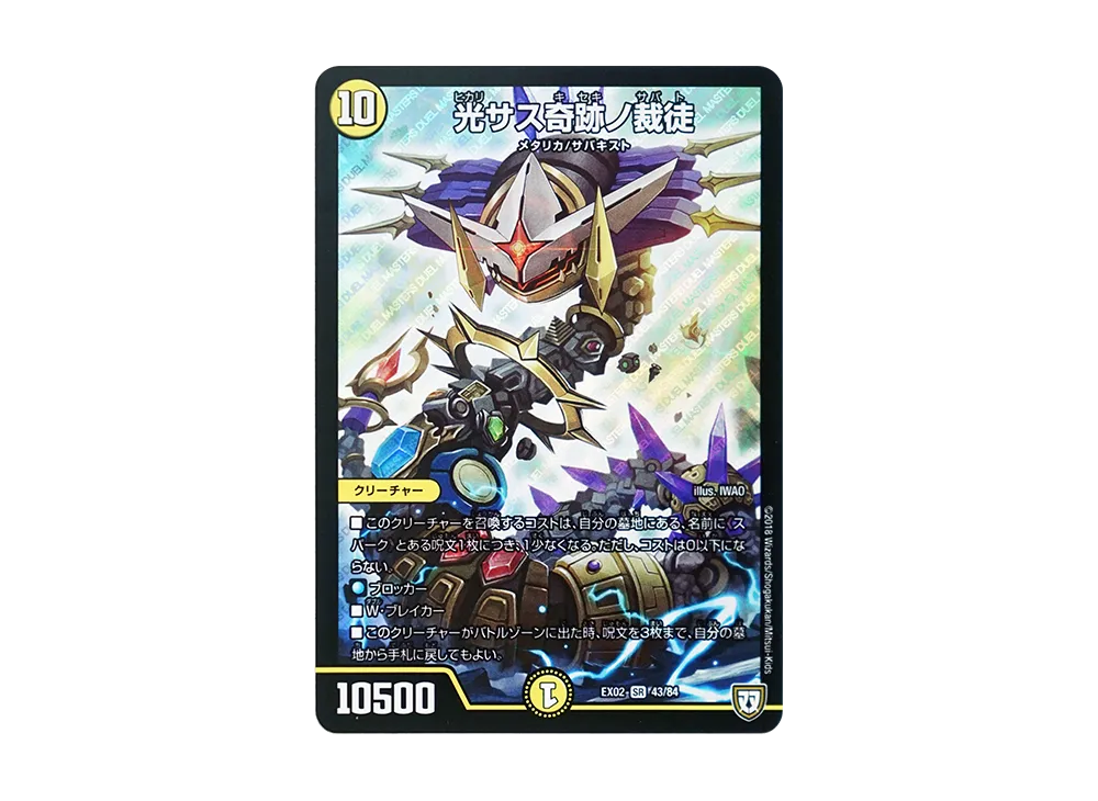 光サス奇跡ノ裁徒 SR [DMEX-02 43/84](デュエマクエスト・パック「~伝説の最強戦略12~」)