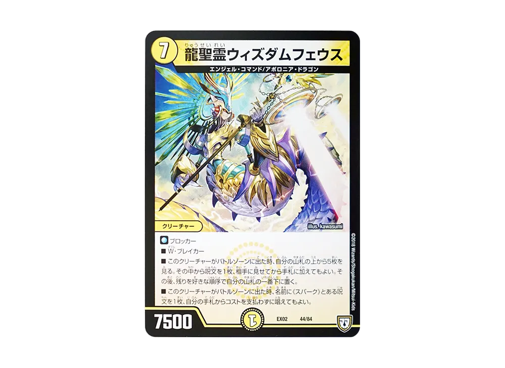 龍聖霊ウィズダムフェウス [DMEX-02 44/84](デュエマクエスト・パック「~伝説の最強戦略12~」)