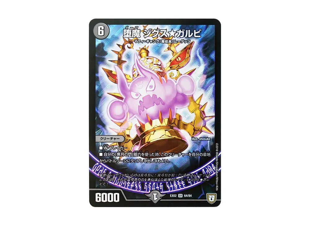 堕魔 ジグス★ガルビ SR [DMEX-02 64/84](デュエマクエスト・パック「~伝説の最強戦略12~」)
