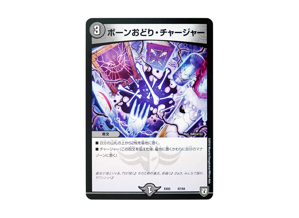 ボーンおどり・チャージャー [DMEX-02 67/84](デュエマクエスト・パック「~伝説の最強戦略12~」)