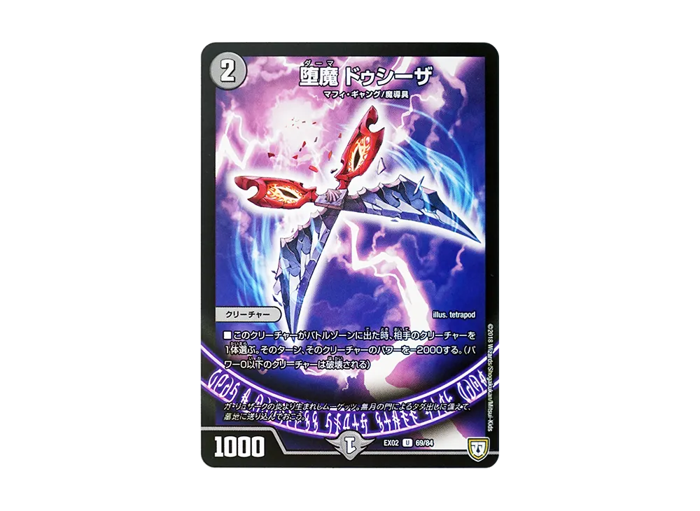 堕魔 ドゥシーザ U [DMEX-02 69/84](デュエマクエスト・パック「~伝説の最強戦略12~」)