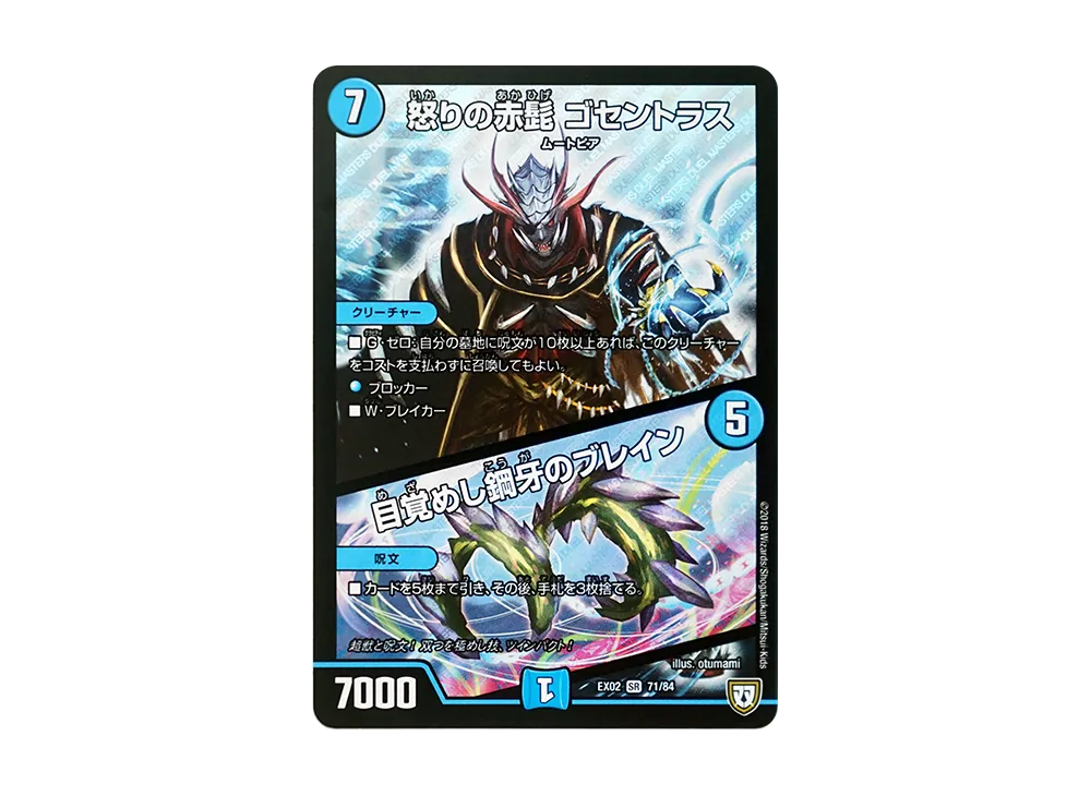 怒りの赤髭 ゴセントラス / 目覚めし鋼牙のブレイン SR [DMEX-02 71/84](デュエマクエスト・パック「~伝説の最強戦略12~」)