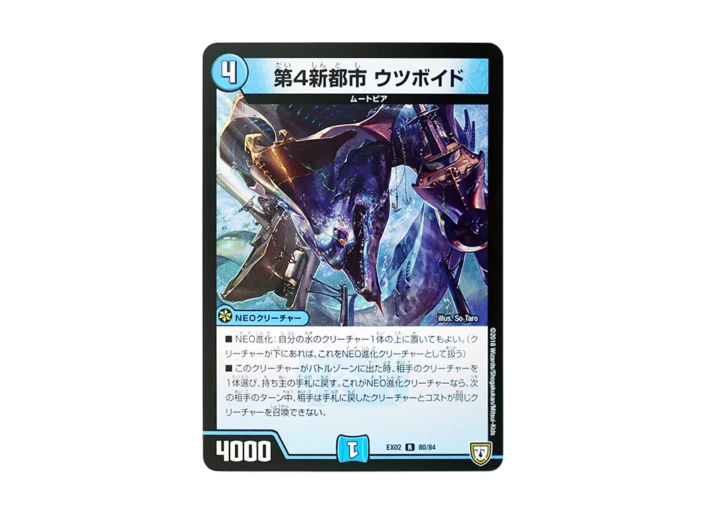 第4新都市 ウツボイド R [DMEX-02 80/84](デュエマクエスト・パック「~伝説の最強戦略12~」)