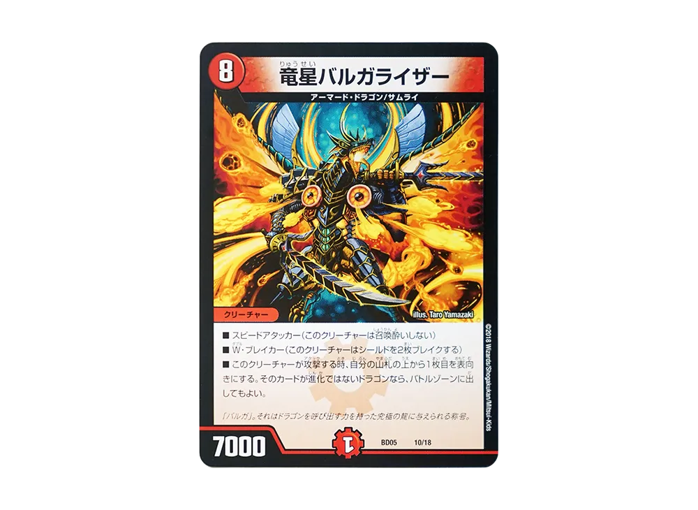 竜星バルガライザー [DMBD-05 10/18](クロニクル・レガシー・デッキ