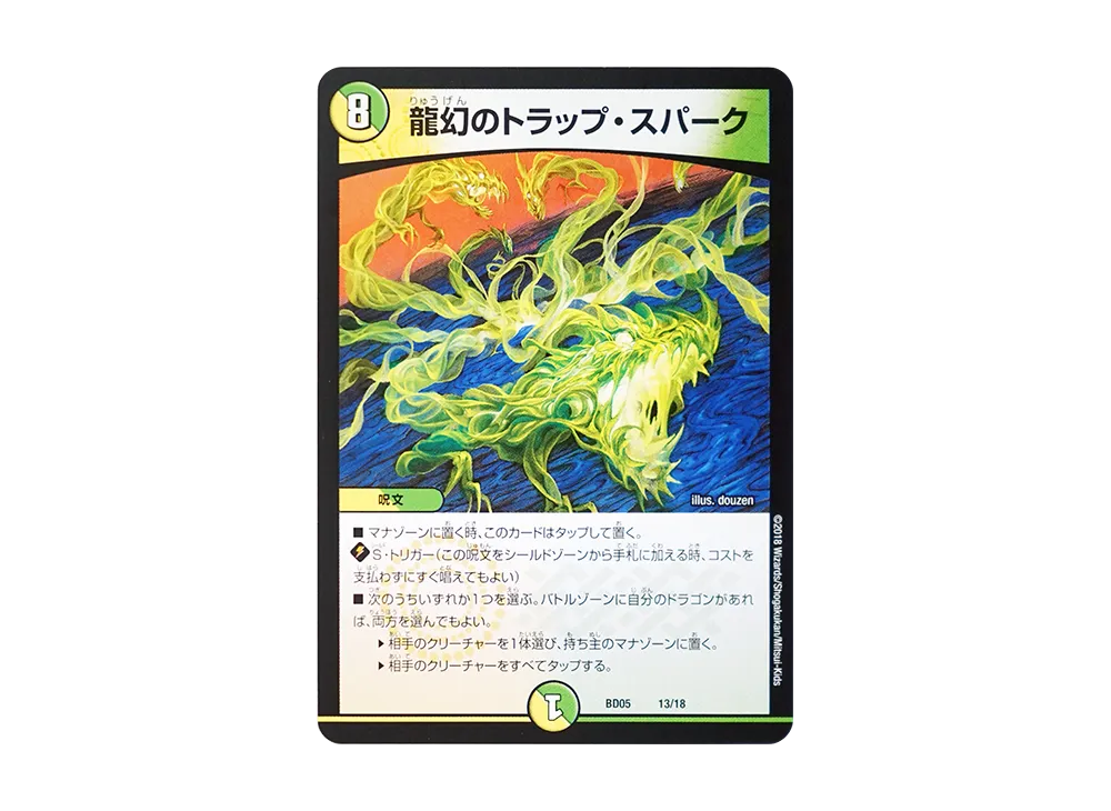 龍幻のトラップ・スパーク [DMBD-05 13/18](クロニクル・レガシー・デッキ2018「究極のバルガ龍幻郷」)