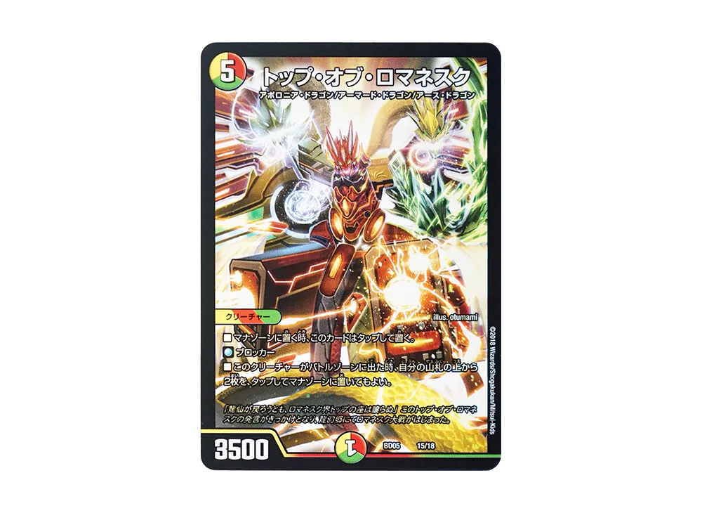 トップ・オブ・ロマネスク [DMBD-05 15/18](クロニクル・レガシー・デッキ2018「究極のバルガ龍幻郷」)
