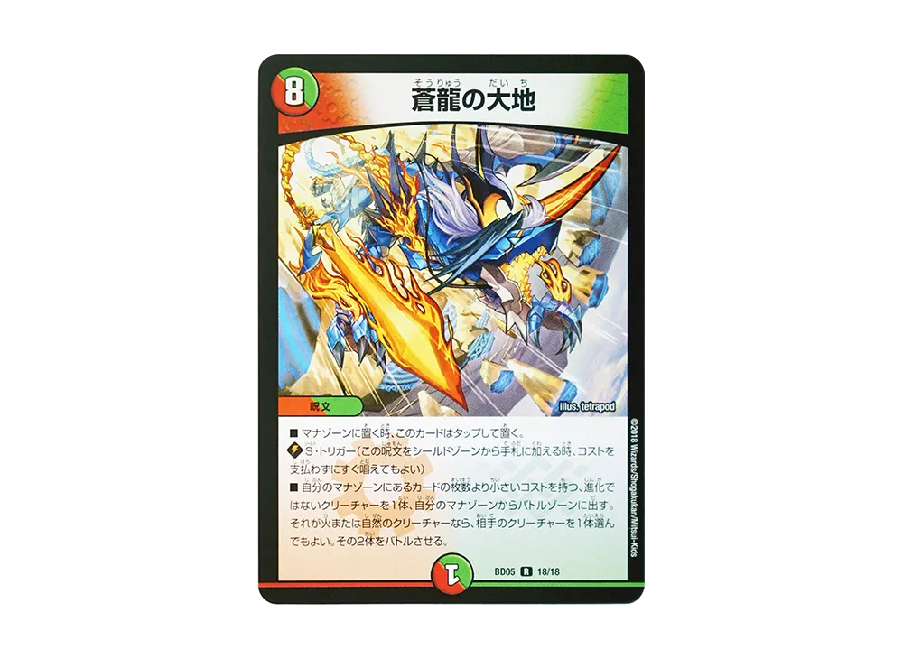 蒼龍の大地 R [DMBD-05 18/18](クロニクル・レガシー・デッキ2018