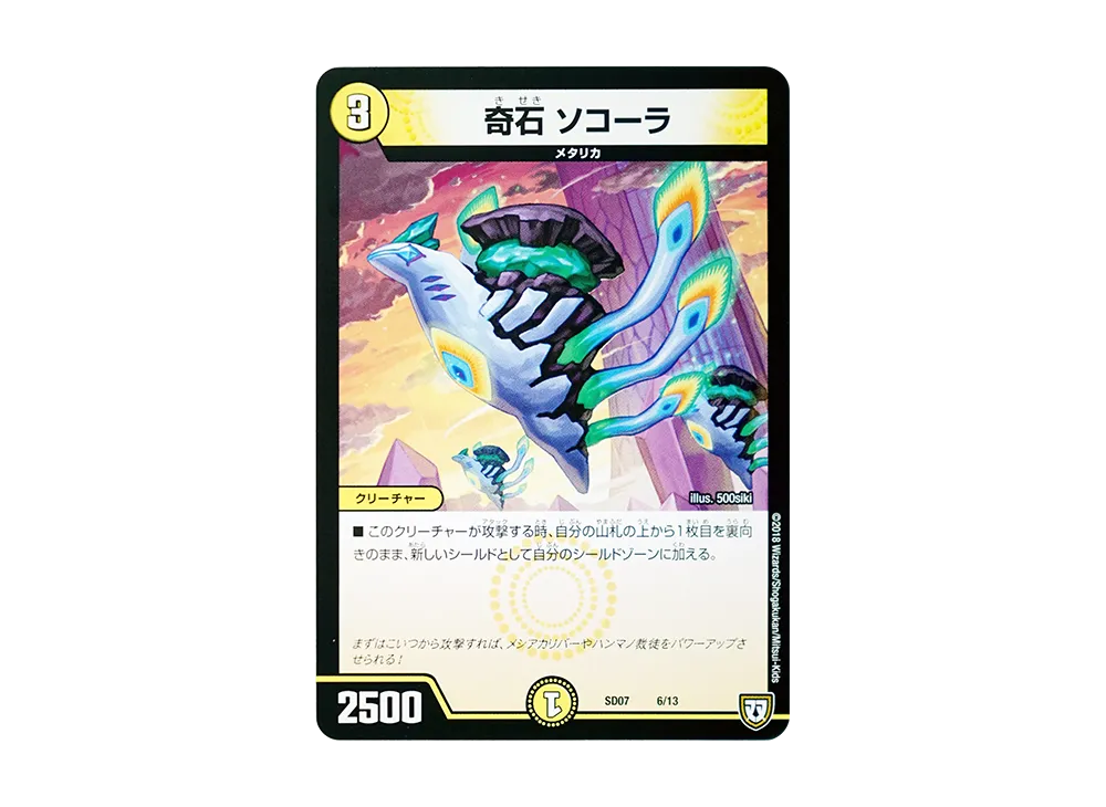 奇石 ソコーラ [DMSD-07 6/13](双極篇「煌世の剣・Z炸裂・スタートデッキ」)