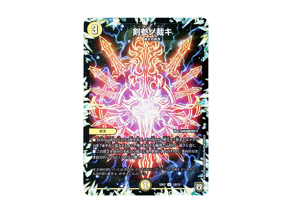 剣参ノ裁キ U [DMSD-07 10/13](双極篇「煌世の剣・Z炸裂・スタート