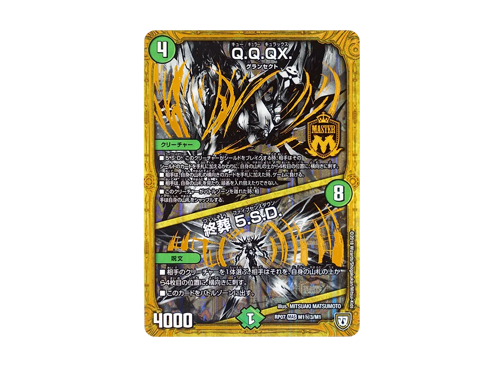 デュエルマスターズ TCG 双極篇 第3弾「†ギラギラ†煌世主と終葬のQX