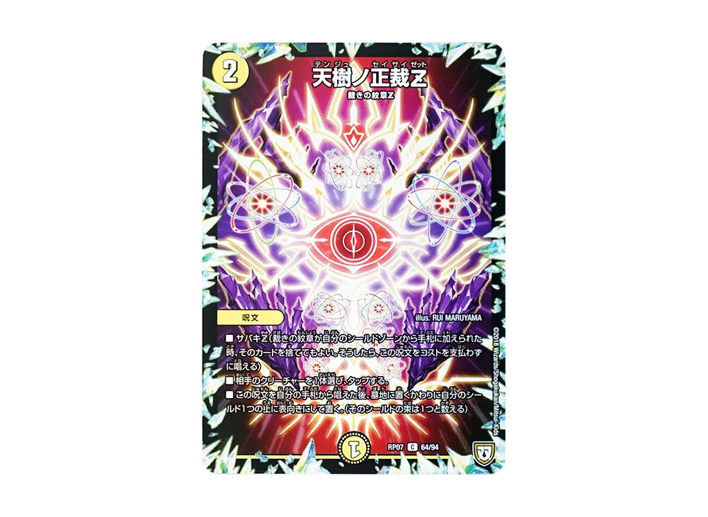 Tenjuno Seisai Zett C [DMRP-07 64/94](Twinpact Series 3rd 
