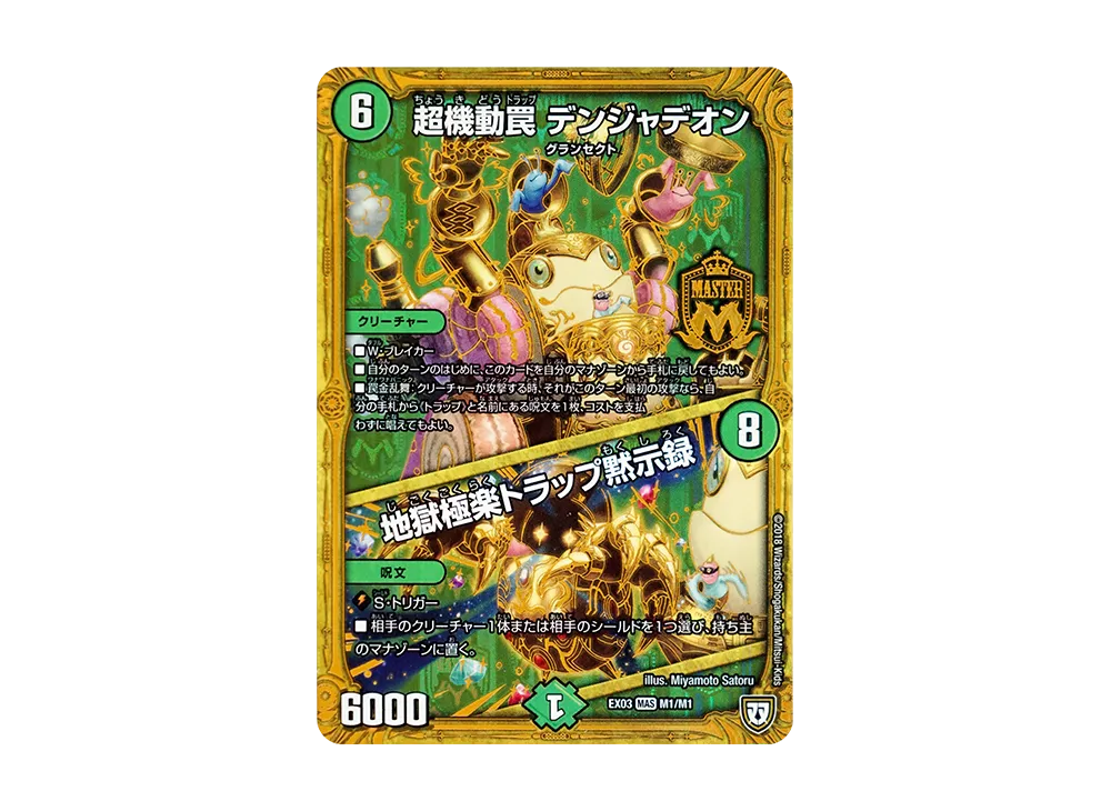 超機動罠 デンジャデオン / 地獄極楽トラップ黙示録 MAS [DMEX-03 M1/M1](双極篇「ペリッ!!スペシャルだらけのミステリーパック」)