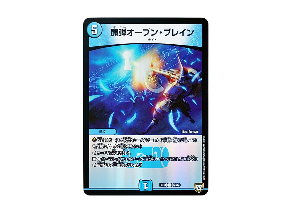 魔弾オープン・ブレイン C [DMEX-03 66/69](双極篇「ペリッ!!スペシャルだらけのミステリーパック」)