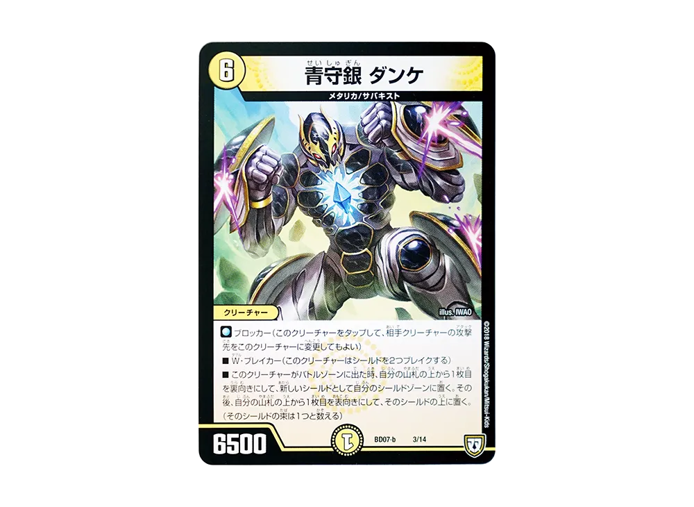 青守銀 ダンケ [DMBD-07 b 3/14](超誕!!ツインヒーローデッキ80「Jの超機兵 VS 聖剣神話†」)