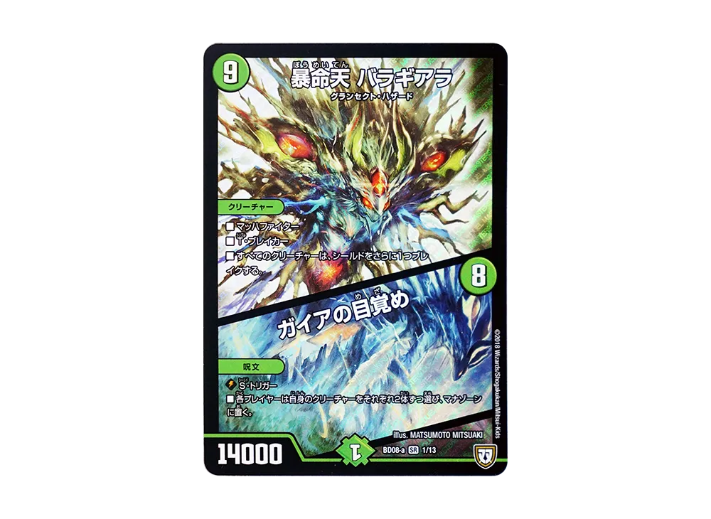 暴命天 バラギアラ / ガイアの目覚め SR [DMBD-08 a 1/13](超誕!!ツインヒーローデッキ80「自然大暴走 VS 卍獄の虚無月」)