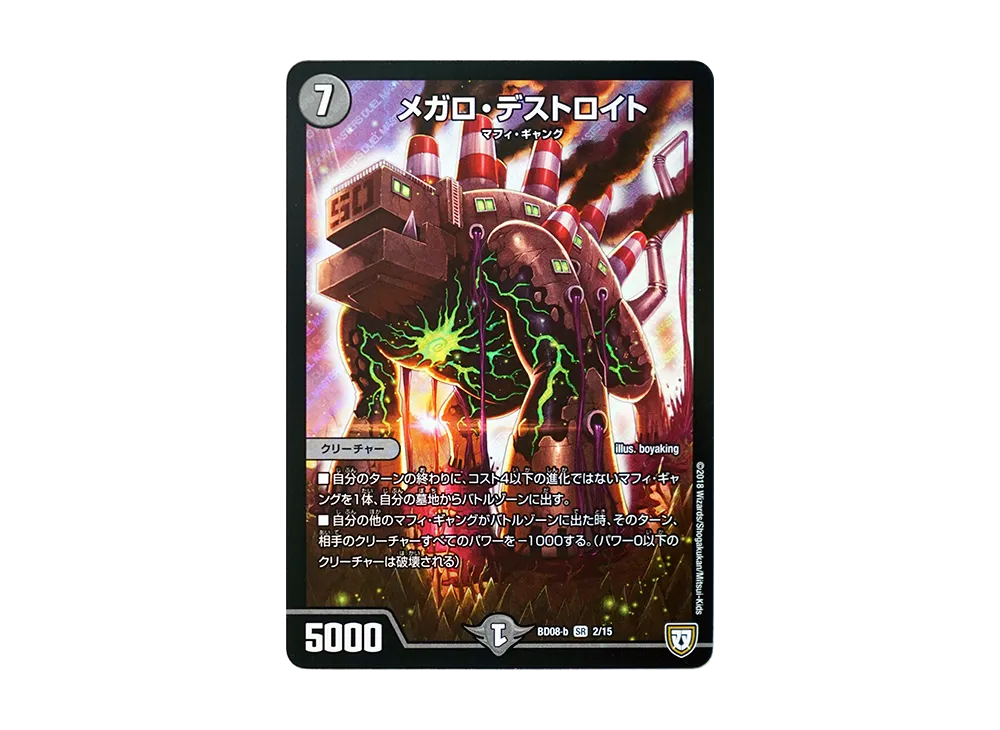 メガロ・デストロイト SR [DMBD-08 b 2/15](超誕!!ツインヒーローデッキ80「自然大暴走 VS 卍獄の虚無月」)