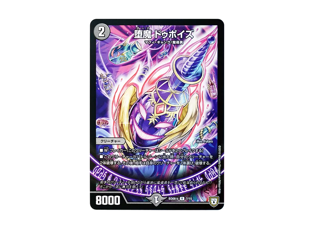 堕魔 ドゥポイズ R [DMBD-08 b 7/15](超誕!!ツインヒーローデッキ80「自然大暴走 VS 卍獄の虚無月」)
