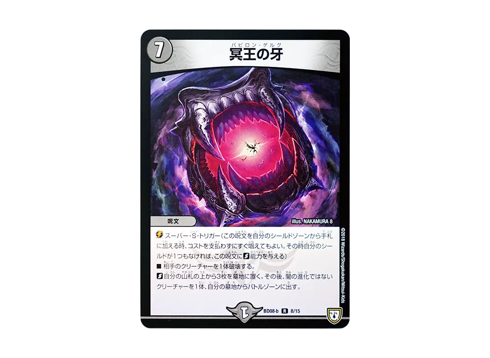 冥王の牙 R [DMBD-08 b 8/15](超誕!!ツインヒーローデッキ80「自然大暴走 VS 卍獄の虚無月」)