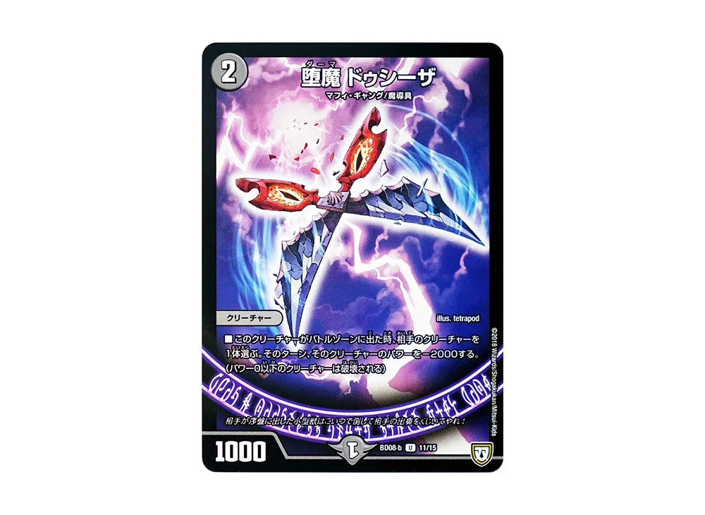 堕魔 ドゥシーザ U [DMBD-08 b 11/15](超誕!!ツインヒーローデッキ80「自然大暴走 VS 卍獄の虚無月」)