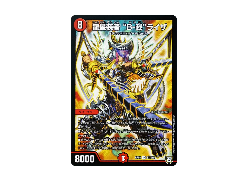 龍星装者 "B-我"ライザ SR [DMRP-08 S7/S10](双極篇 第4弾「超決戦!バラギアラ!!無敵オラオラ輪廻∞」)