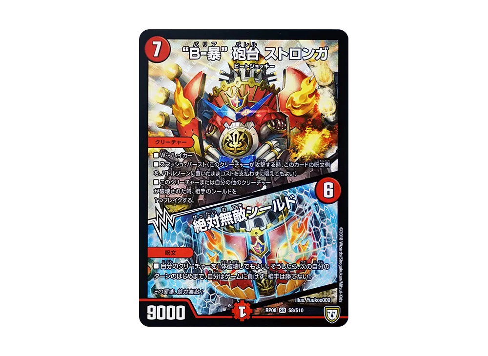 B-暴 砲台 ストロンガ / 絶対無敵シールド SR [DMRP-08 S8/S10](双極篇 第4弾「超決戦!バラギアラ!!無敵オラオラ輪廻∞」)