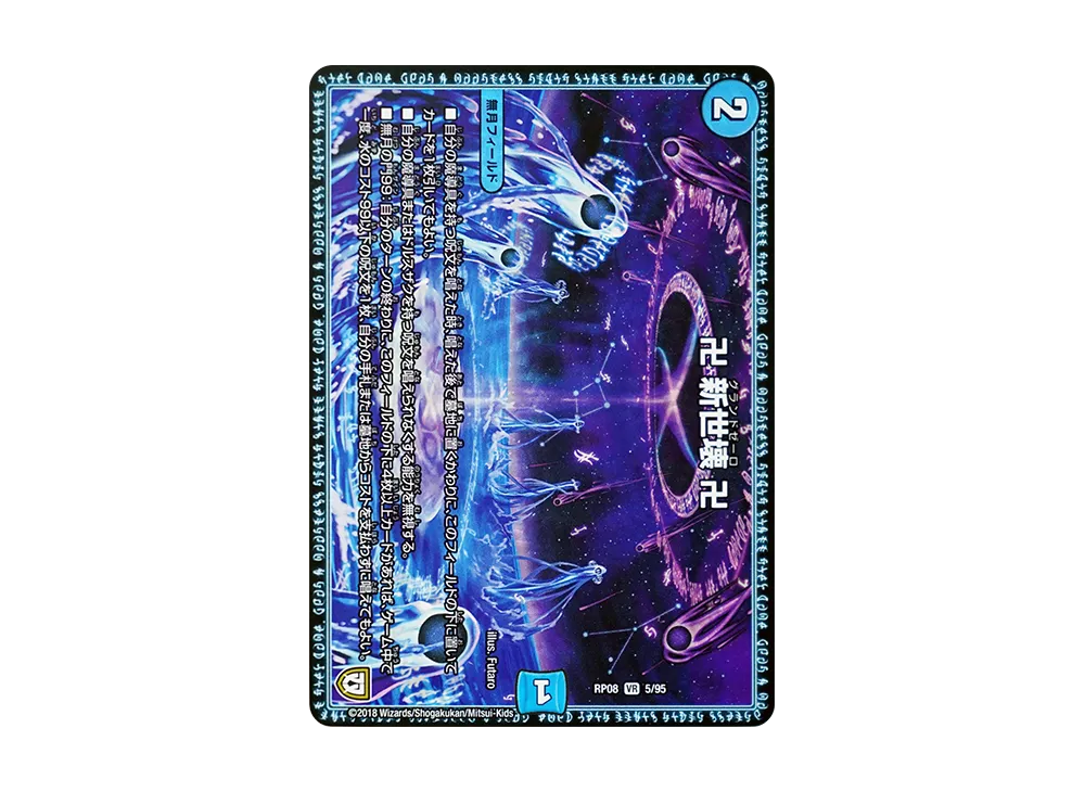 卍 新世壊 卍 VR [DMRP-08 5/95](双極篇 第4弾「超決戦!バラギアラ!!無敵オラオラ輪廻∞」)
