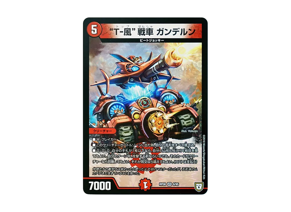 T-風戦車 ガンデルン VR [DMRP-08 8/95](双極篇 第4弾「超決戦!バラギアラ!!無敵オラオラ輪廻∞」)