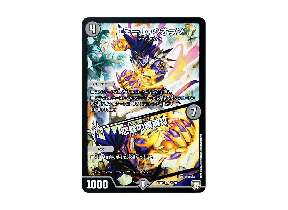 エミール・シオラン / 怒髪の鎮魂打 R [DMRP-08 21/95](双極篇 第4弾「超決戦!バラギアラ!!無敵オラオラ輪廻∞」)