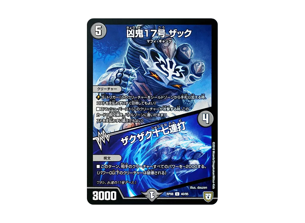 凶鬼17号 ザック / ザクザク十七連打 U [DMRP-08 40/95](双極篇 第4弾「超決戦!バラギアラ!!無敵オラオラ輪廻∞」)