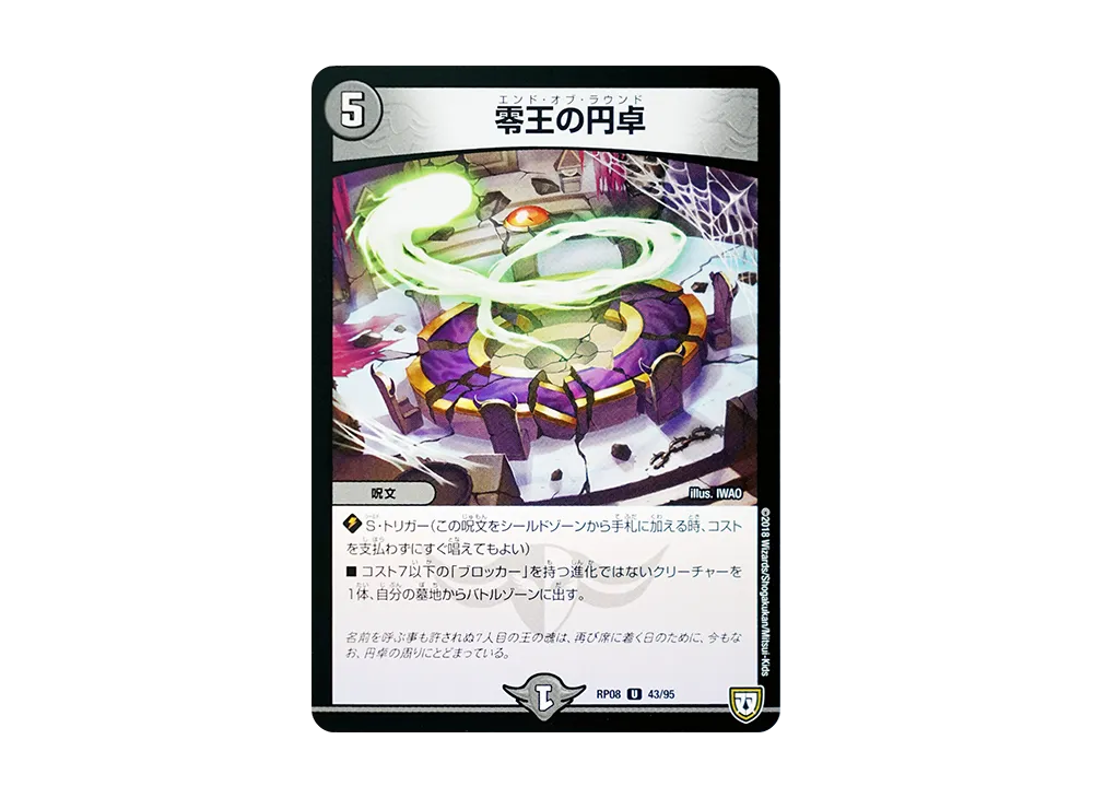 零王の円卓 U [DMRP-08 43/95](双極篇 第4弾「超決戦!バラギアラ!!無敵オラオラ輪廻∞」)