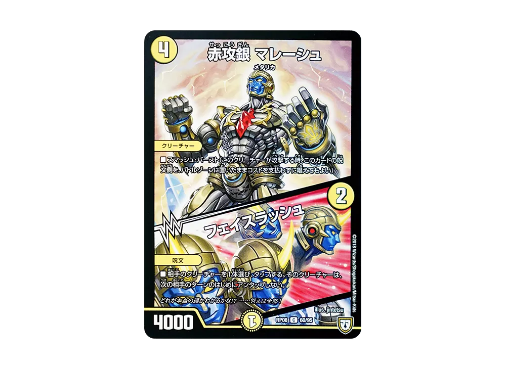 赤攻銀 マレーシュ / フェイスラッシュ C [DMRP-08 60/95](双極篇 第4弾「超決戦!バラギアラ!!無敵オラオラ輪廻∞」)