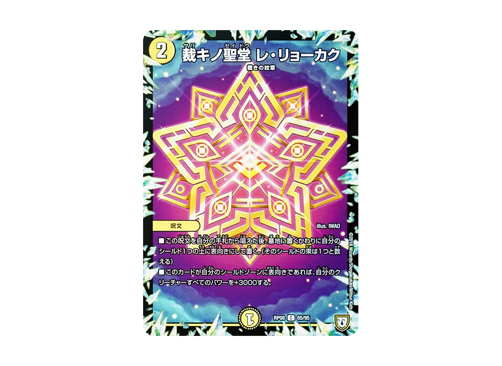 裁キノ聖堂 レ・リョーカク C [DMRP-08 65/95](双極篇 第4弾「超決戦!バラギアラ!!無敵オラオラ輪廻∞」)