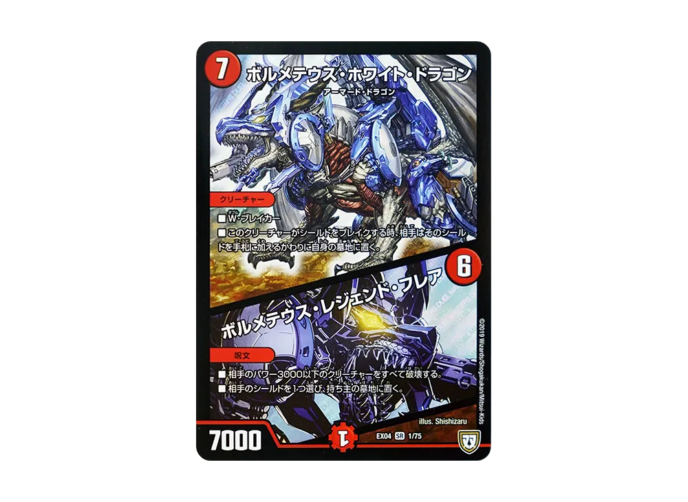 ボルメテウス・ホワイト・ドラゴン / ボルメテウス・レジェンド・フレア SR [DMEX-04 1/75](双極篇「夢の最&強!!ツインパクト超No.1パック」)